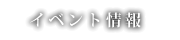 イベント情報